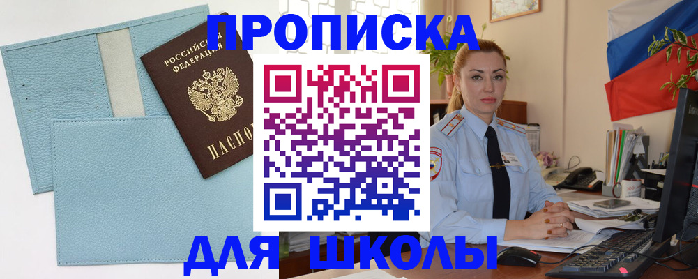 временная регистрация для школы в Яхроме